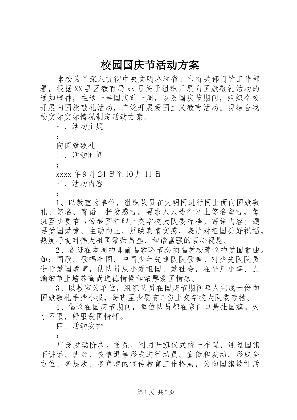 校园国庆节活动实施方案 _第1页