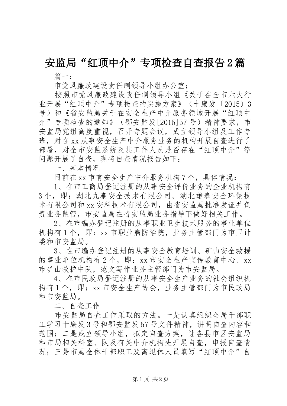 安监局“红顶中介”专项检查自查报告2篇_第1页