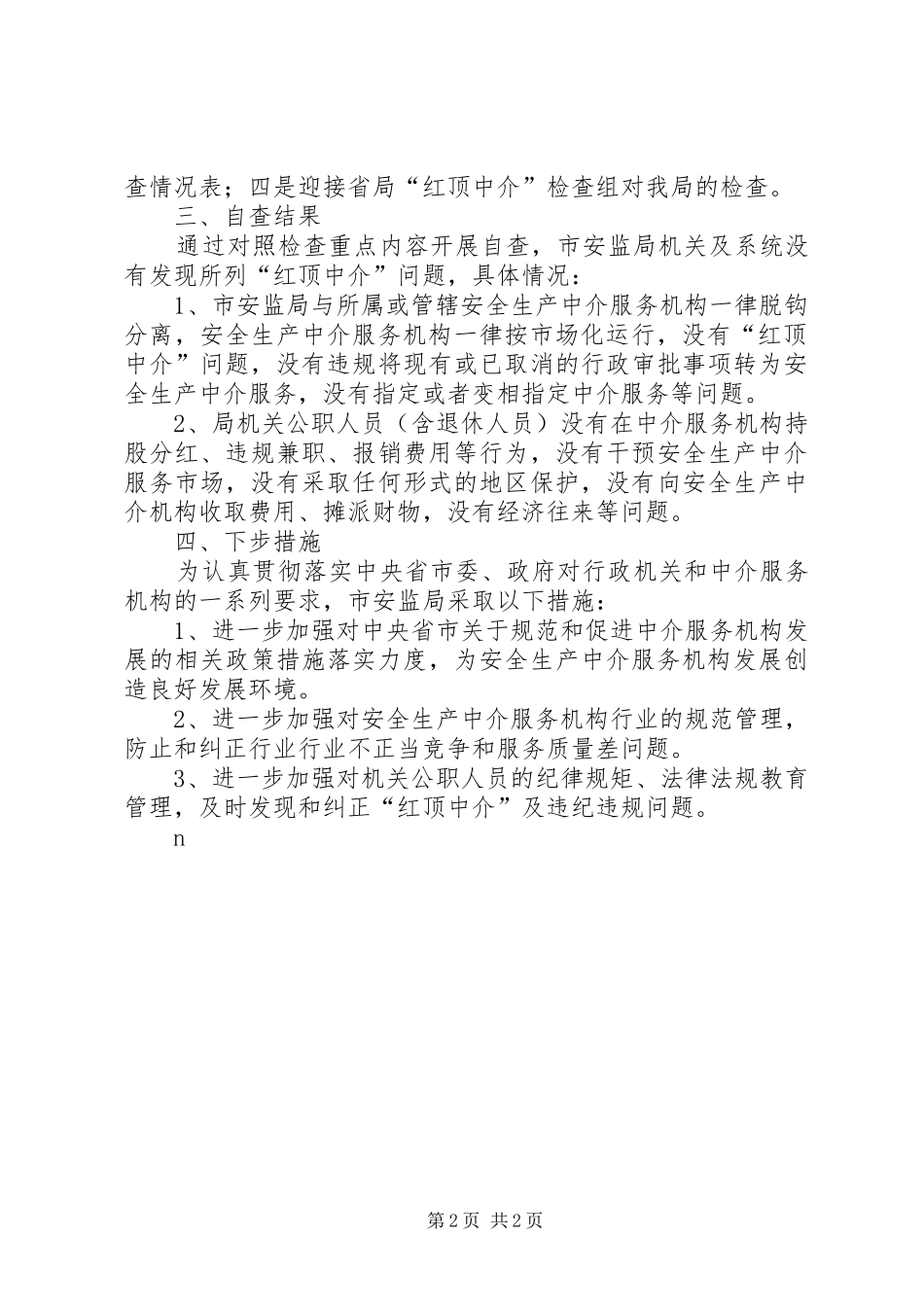 安监局“红顶中介”专项检查自查报告2篇_第2页