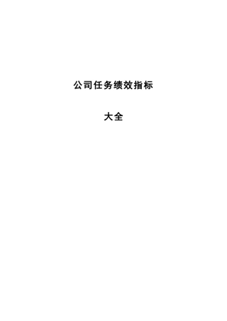 某公司任务绩效指标KPI大全