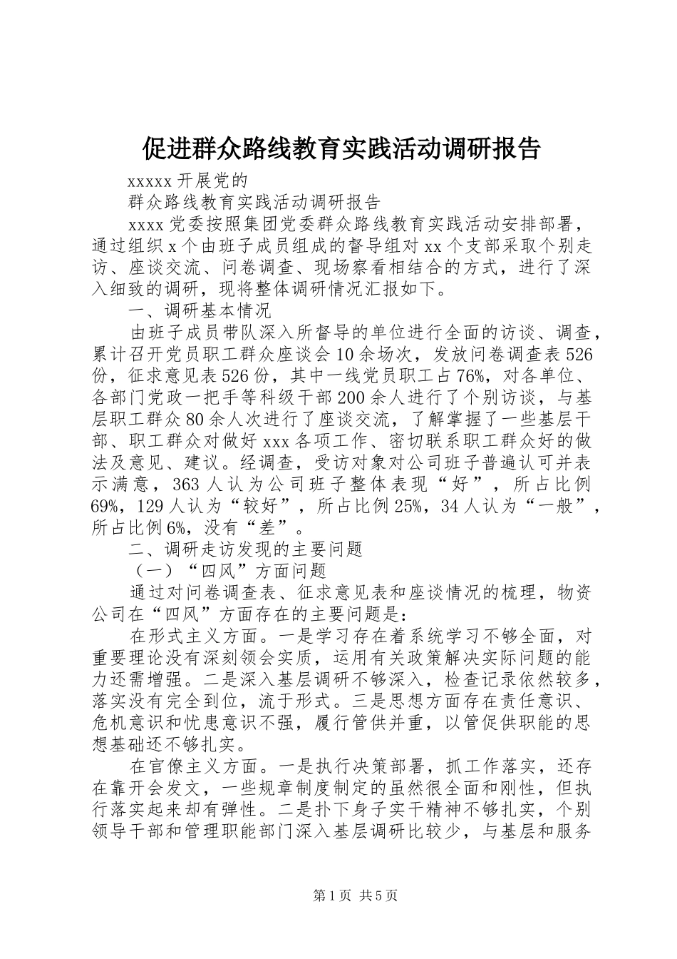 促进群众路线教育实践活动调研报告 _第1页