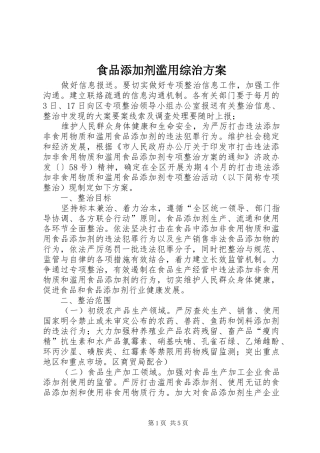 食品添加剂滥用综治方案