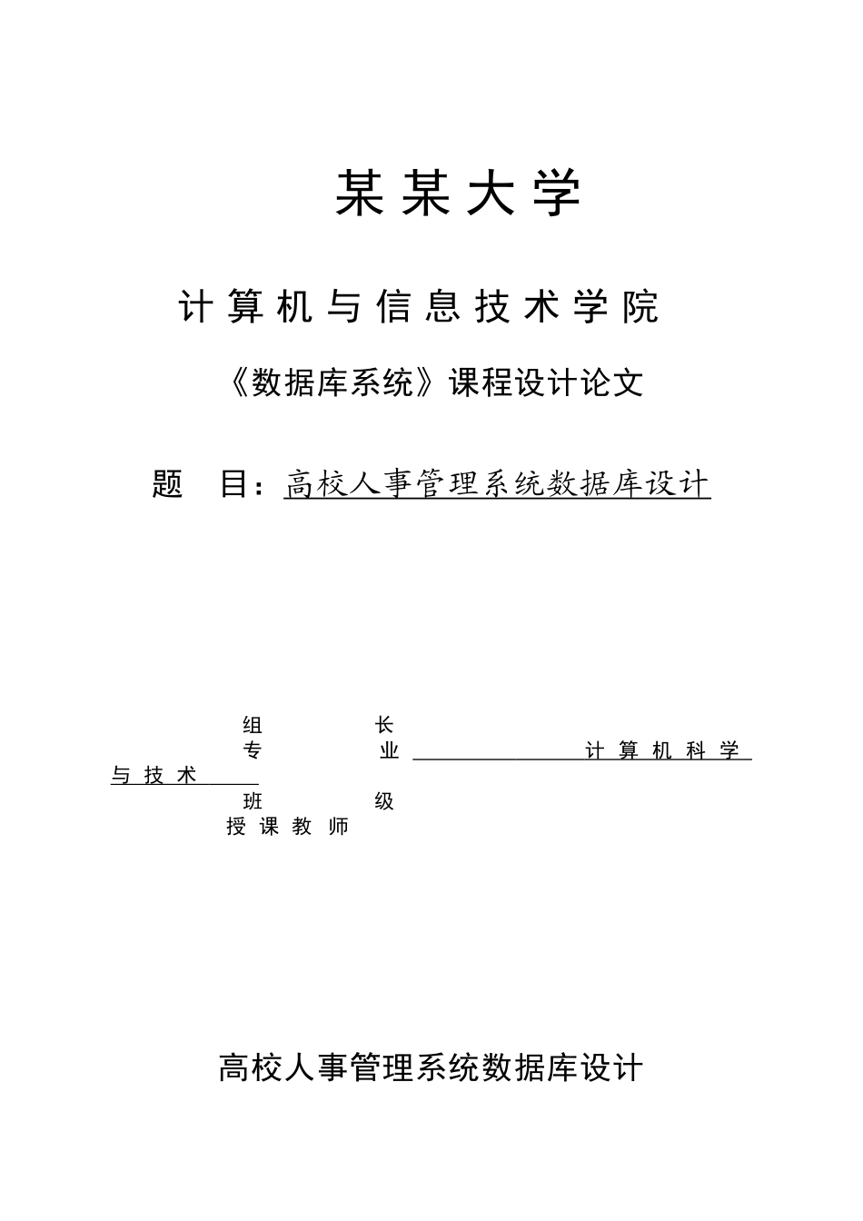 高校人事管理系统数据库设计_第1页