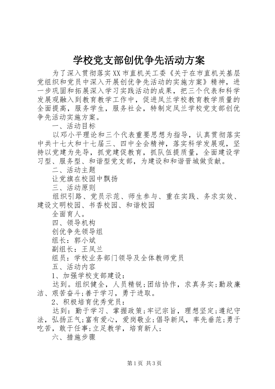学校党支部创优争先活动方案_第1页