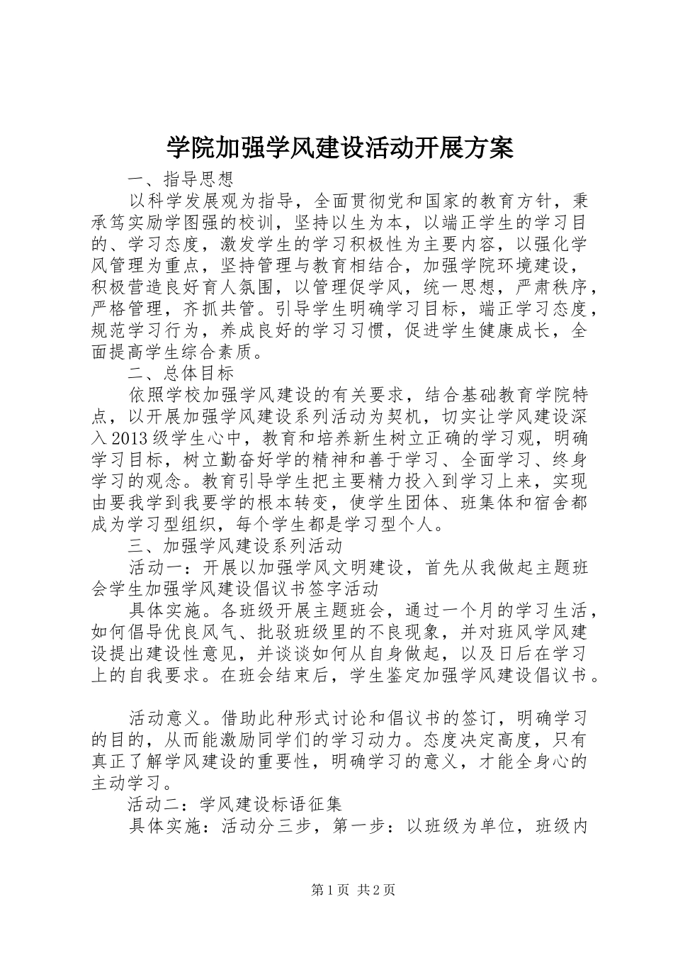 学院加强学风建设活动开展方案_第1页