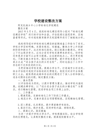 学校建设整改实施方案 