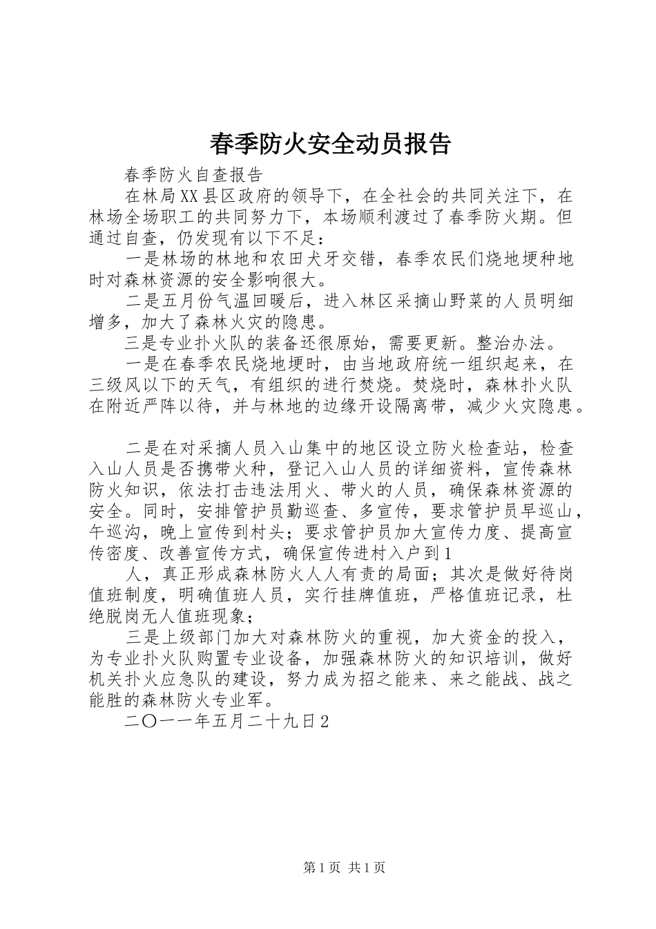 春季防火安全动员报告 _第1页