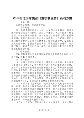XX年街道国家宪法日暨法制宣传日活动实施方案 