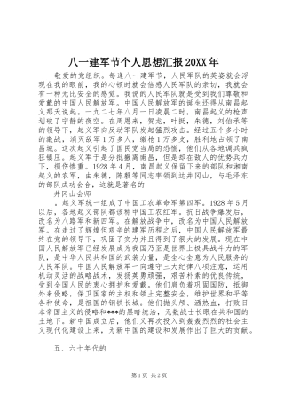 八一建军节个人思想汇报20XX年 