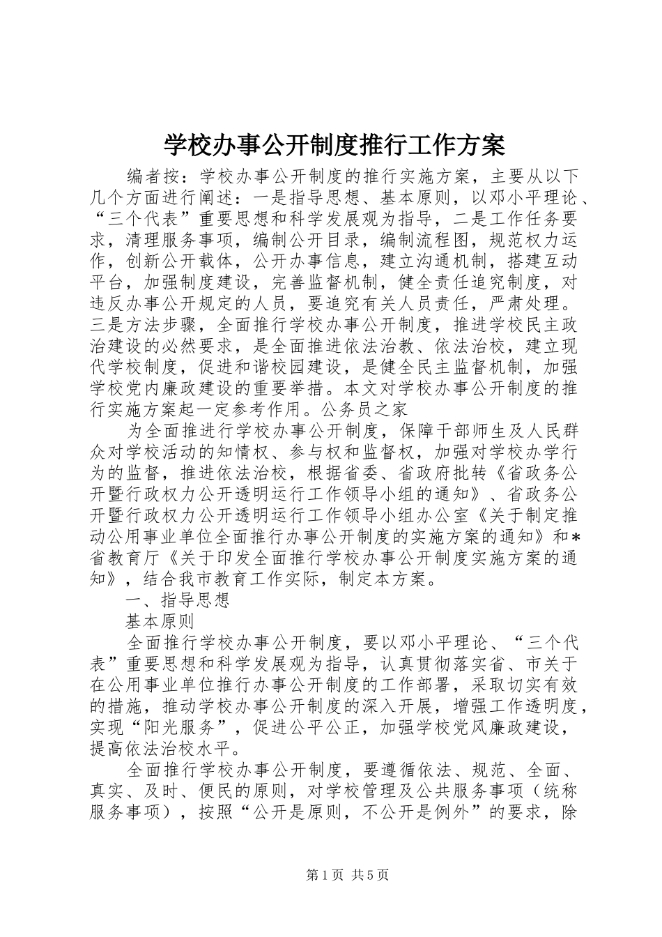 学校办事公开制度推行工作方案_第1页