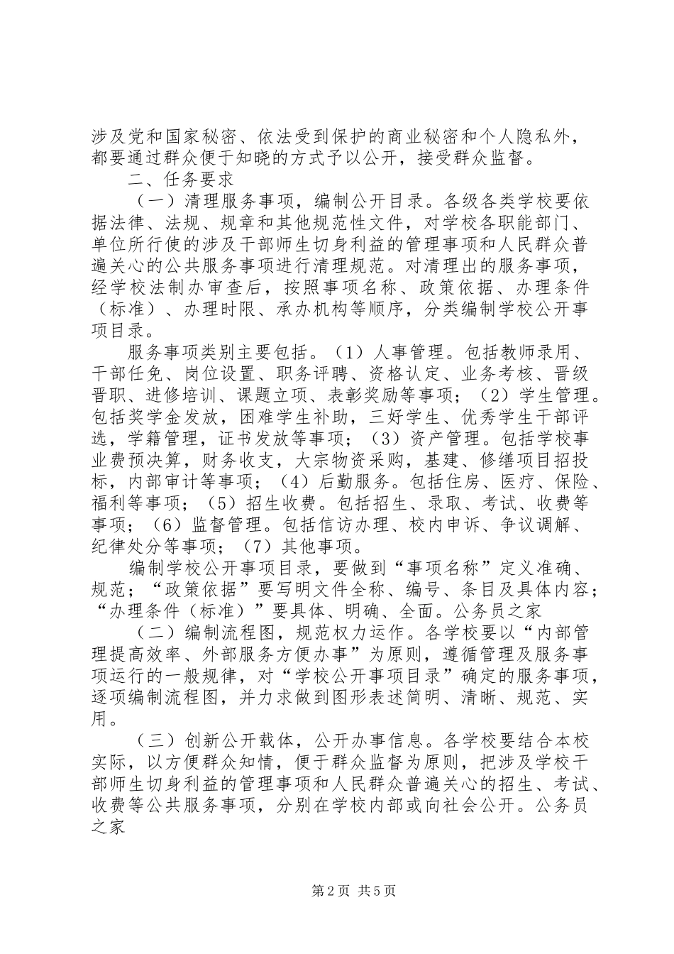 学校办事公开制度推行工作方案_第2页