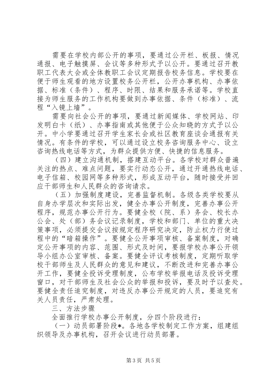 学校办事公开制度推行工作方案_第3页