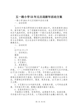 五一路小学XX年元旦迎新年活动方案