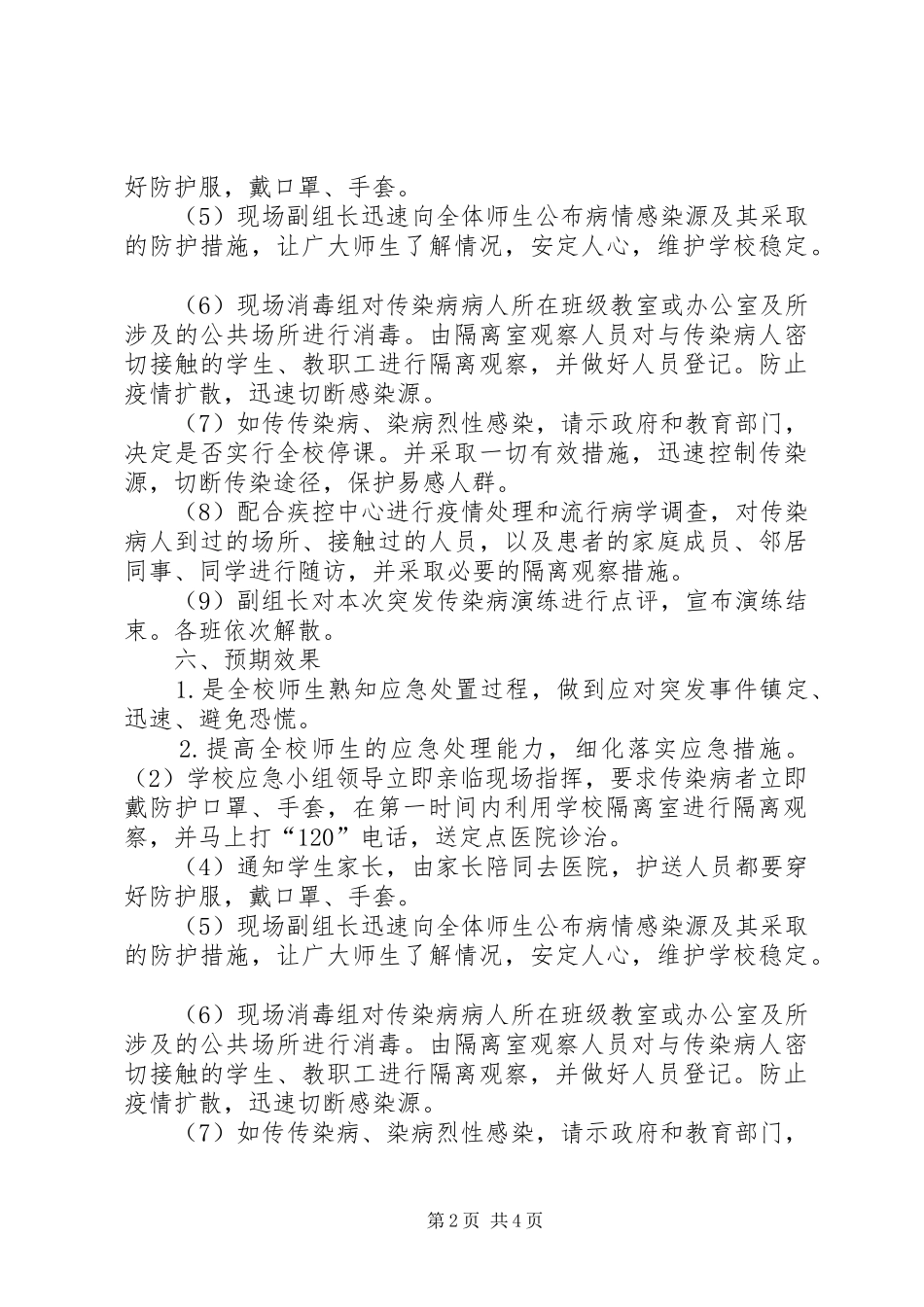 新徐小学防控传染病演练实施方案 _第2页