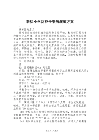 新徐小学防控传染病演练实施方案 