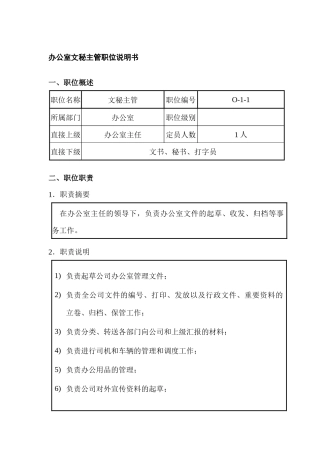 办公室文秘主管职位说明书