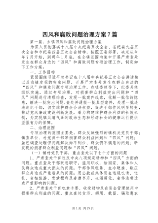 四风和腐败问题治理方案7篇
