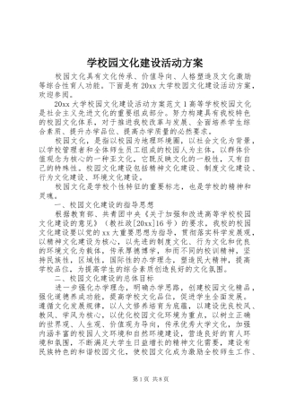 学校园文化建设活动实施方案 
