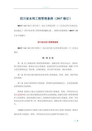四川省水利工程管理条例(2017年修订)