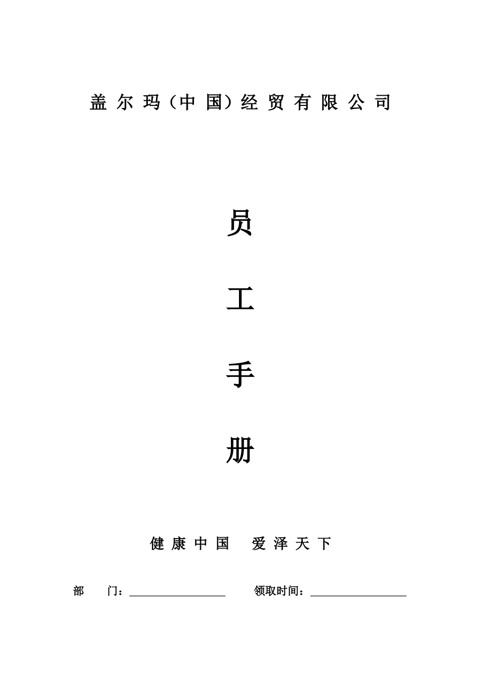 盖尔玛员工手册_第1页