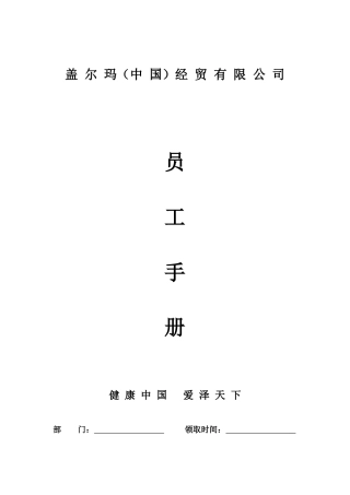 盖尔玛员工手册