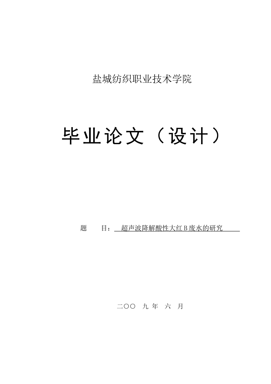 超声波降解酸性大红B废水的研究_第1页