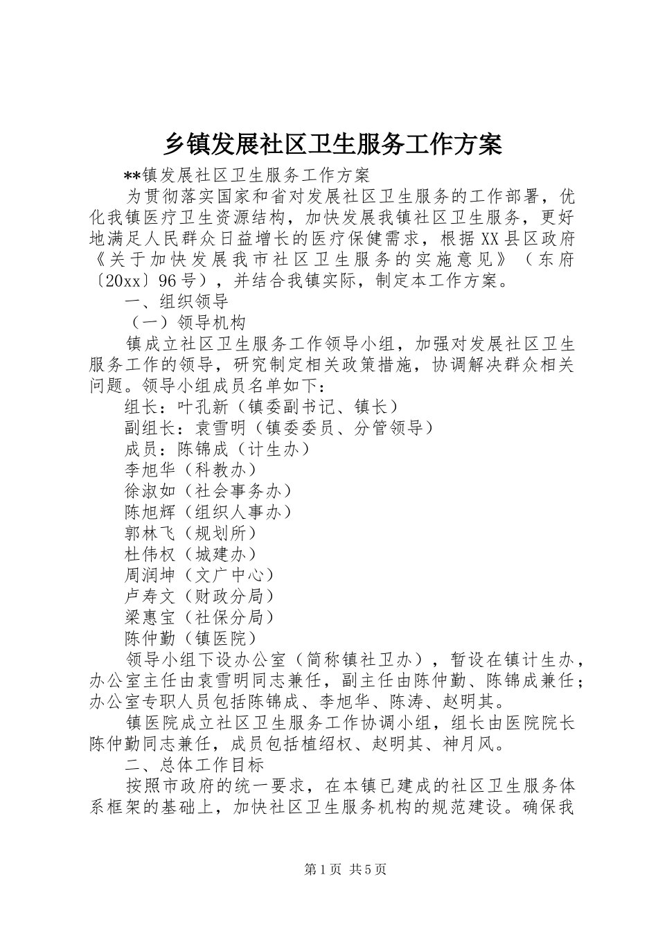 乡镇发展社区卫生服务工作方案_第1页