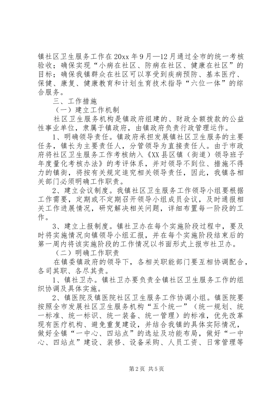 乡镇发展社区卫生服务工作方案_第2页