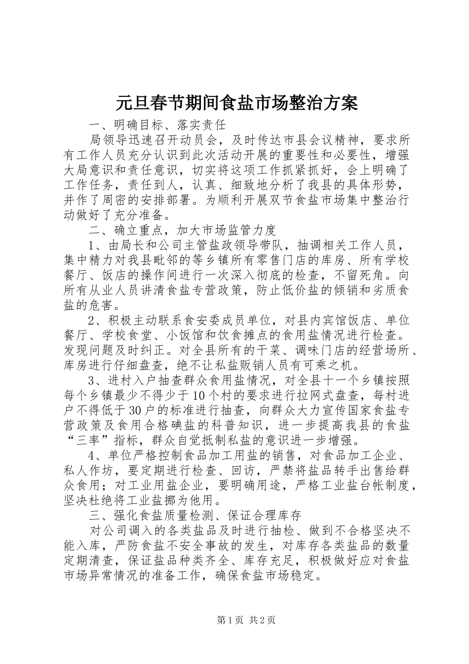 元旦春节期间食盐市场整治方案_第1页