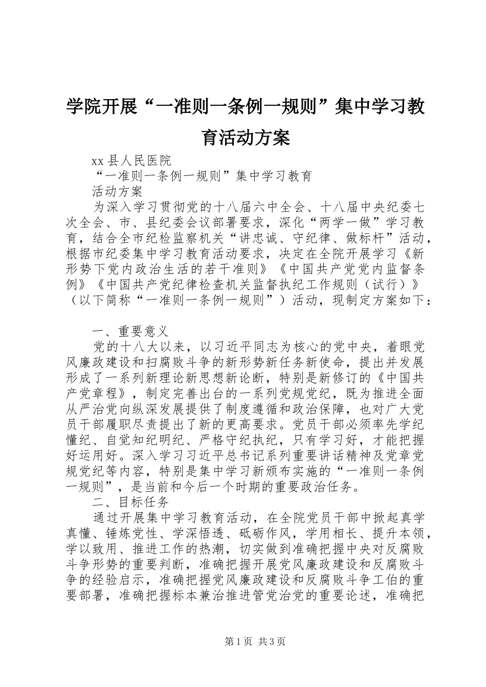 学院开展“一准则一条例一规则”集中学习教育活动实施方案 _第1页