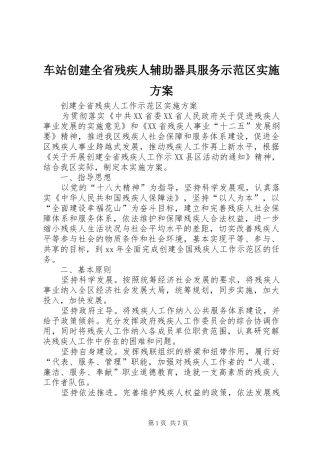 车站创建全省残疾人辅助器具服务示范区方案 