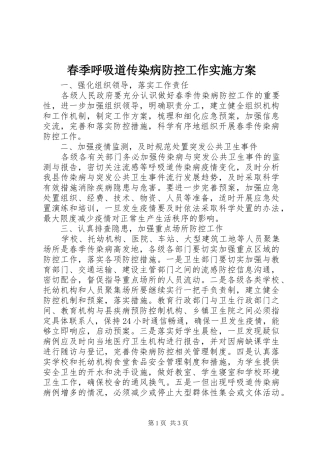 春季呼吸道传染病防控工作方案 