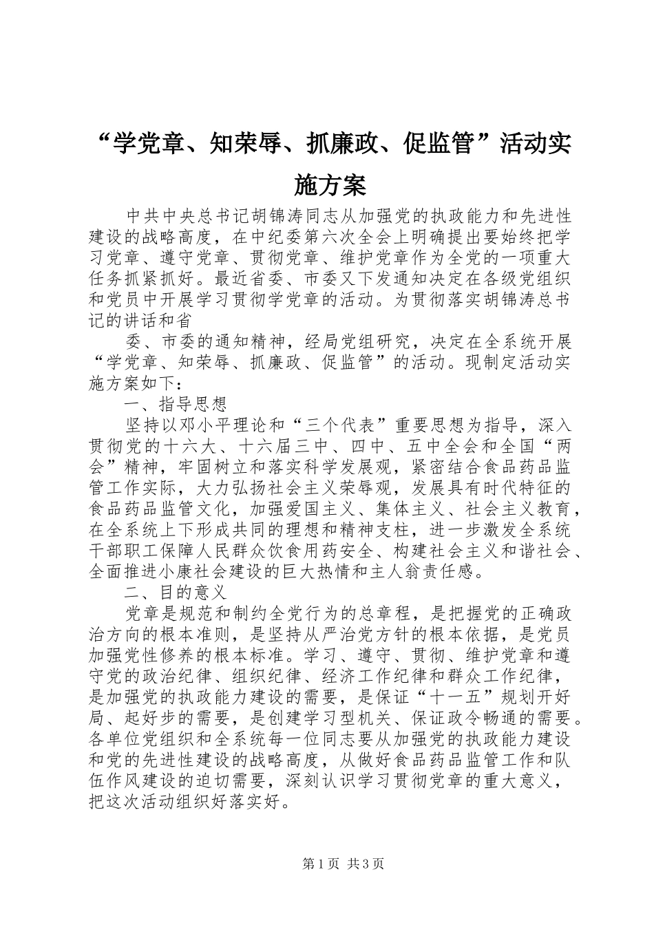 “学党章、知荣辱、抓廉政、促监管”活动方案 _第1页