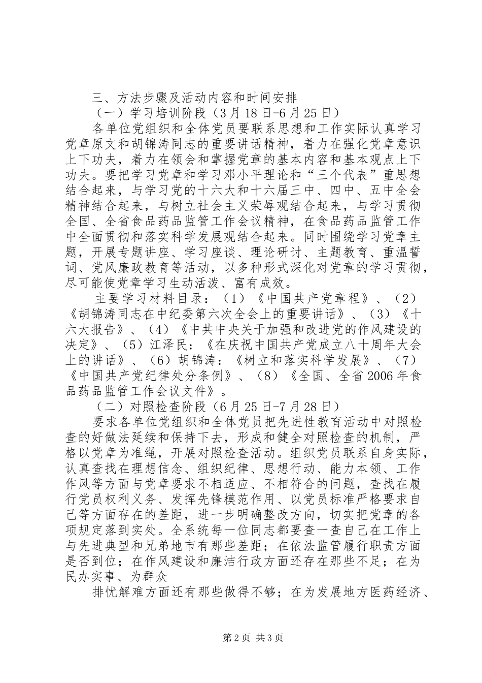 “学党章、知荣辱、抓廉政、促监管”活动方案 _第2页