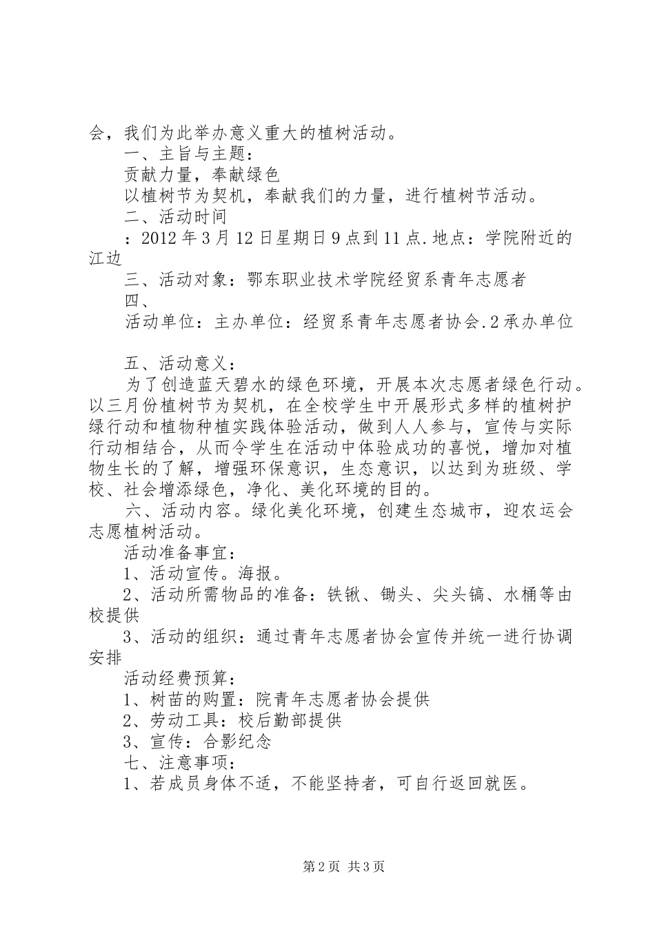 公司植树活动实施方案 _第2页
