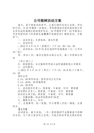 公司植树活动实施方案 