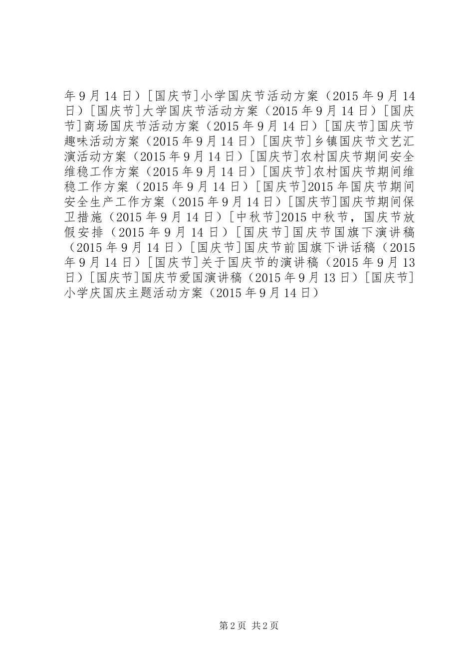小学庆国庆主题活动实施方案 _第2页