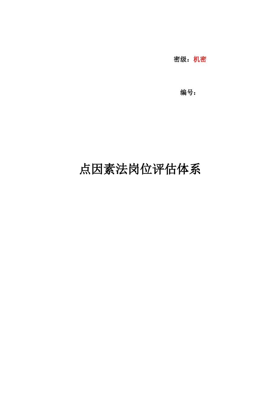 岗位评估体系----点因素法_第1页