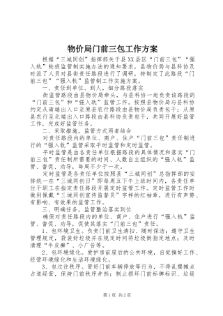 物价局门前三包工作方案