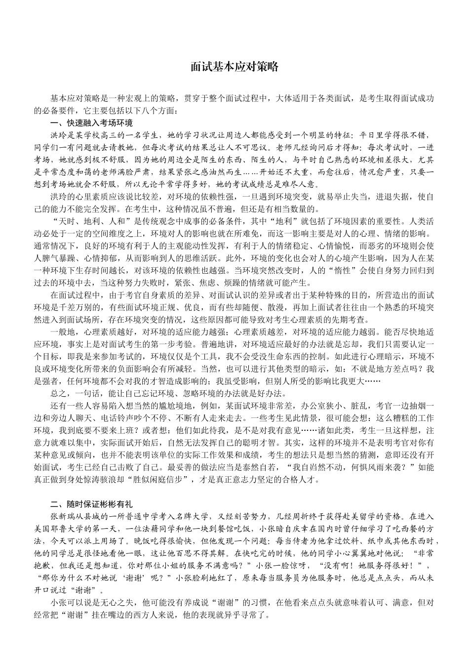 面试基本应对策略_第1页