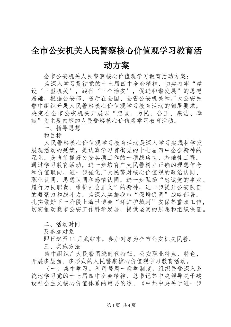 全市公安机关人民警察核心价值观学习教育活动实施方案 _第1页