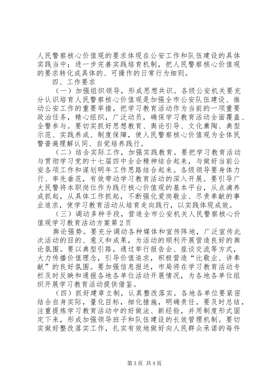 全市公安机关人民警察核心价值观学习教育活动实施方案 _第3页