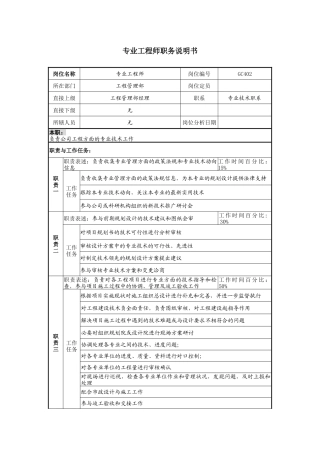某地产企业专业工程师岗位说明书及KPI指标
