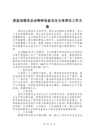 质监局落实企业特种设备安全主体责任工作实施方案 
