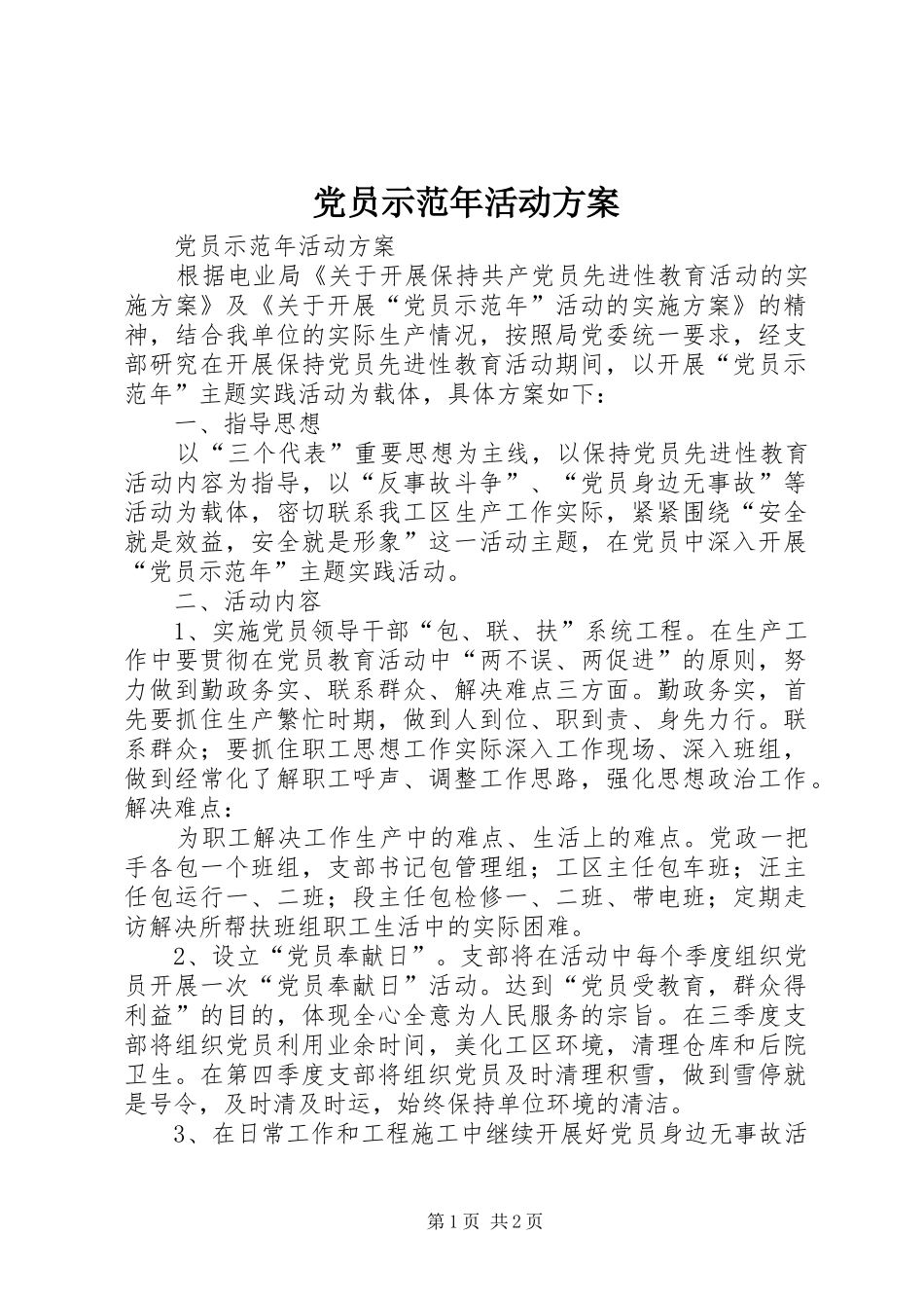 党员示范年活动实施方案 _第1页