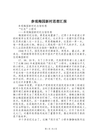 参观梅园新村思想汇报 