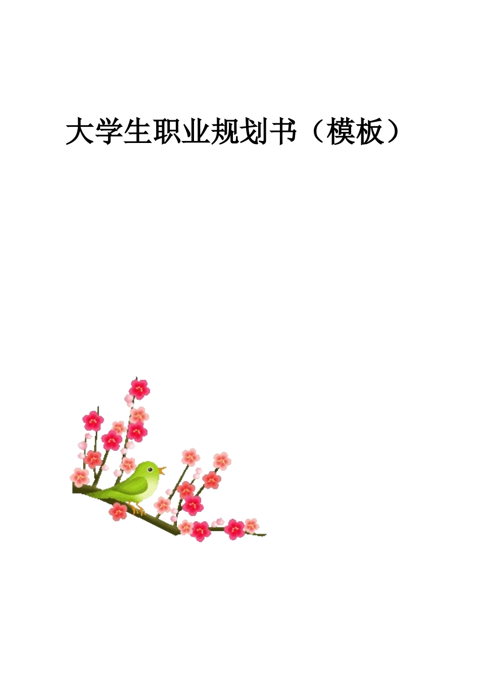 大学生职业规划书(模板)_第1页