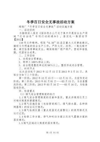 冬季百日安全无事故活动实施方案 