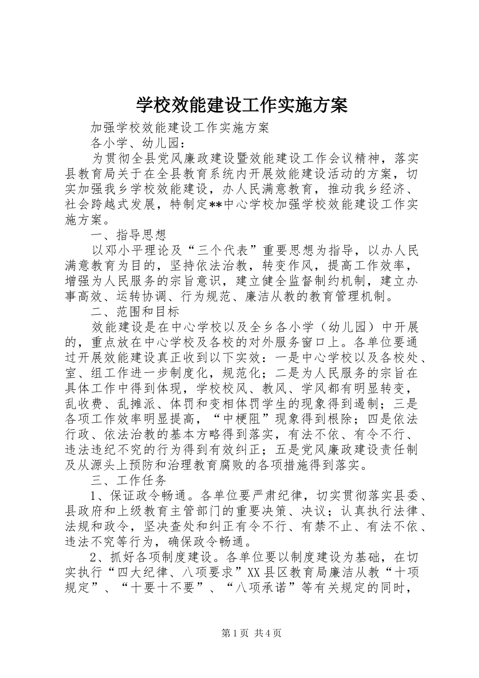 学校效能建设工作方案 _第1页