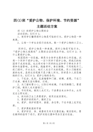 四班“爱护公物、保护环境、节约资源”主题活动实施方案